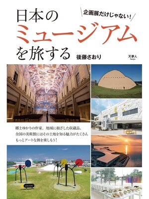 cover image of 日本のミュージアムを旅する